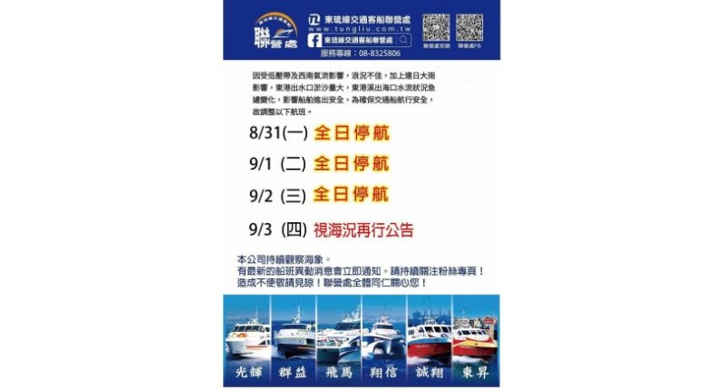 低壓帶、西南氣流影響 東琉線8/31至9/2全日停航