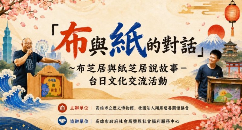 布與紙的對話!台日說故事高手9/5史博館同台交流