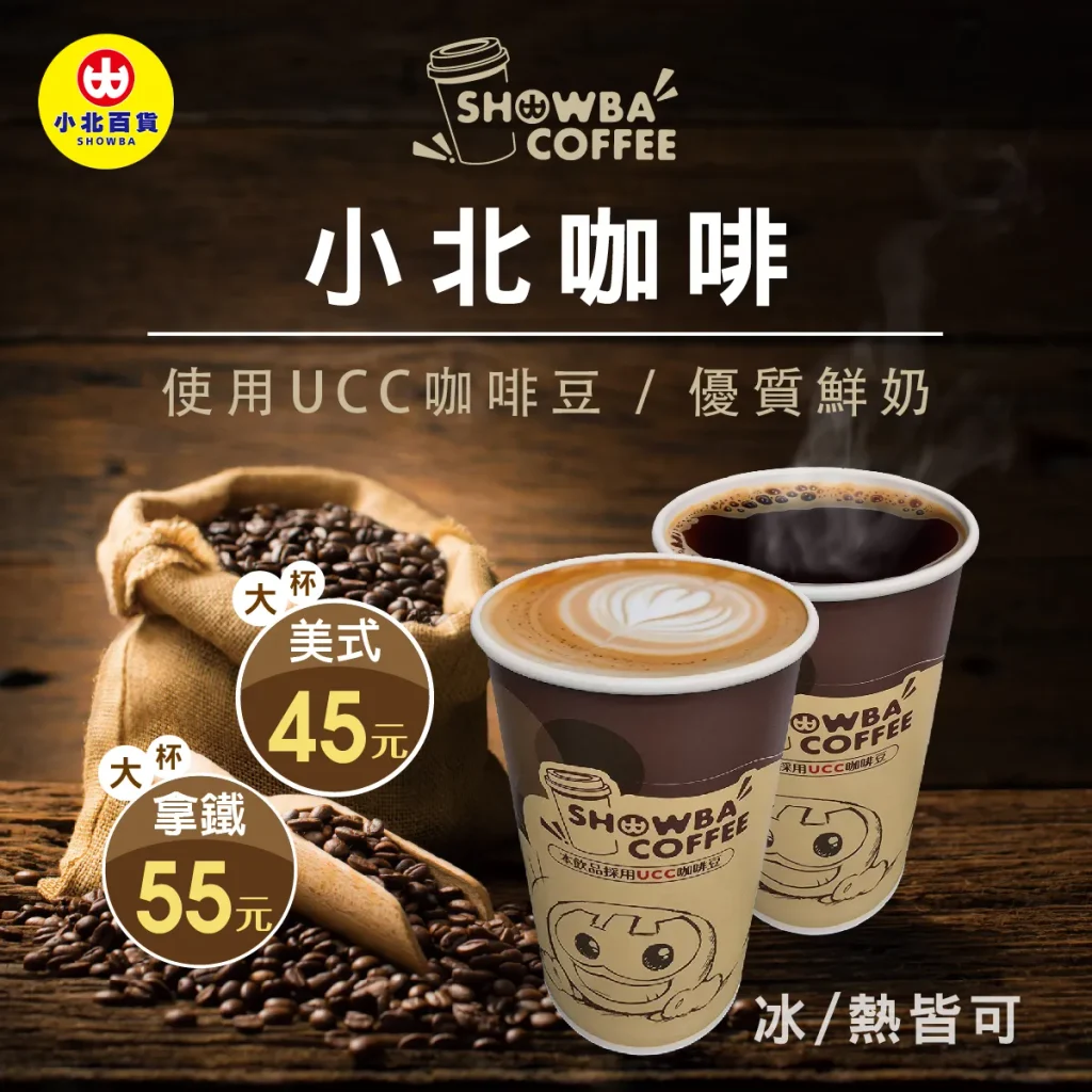 精選UCC咖啡豆及優質鮮奶,提供現煮咖啡的服務,讓消費者24小時都能享用超值好喝的「SHOWBA Caf′e」。