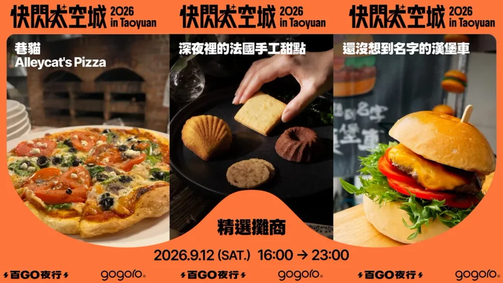 現場「太空補給市集」也特別嚴選桃園在地與人氣美食,匯聚主打道地窯烤風格的「巷貓 Alleycat’s Pizza」、人氣法式甜點「深夜的法國手工甜點店」,及巡迴各區、極具話題的「還沒想到名字的漢堡車」。