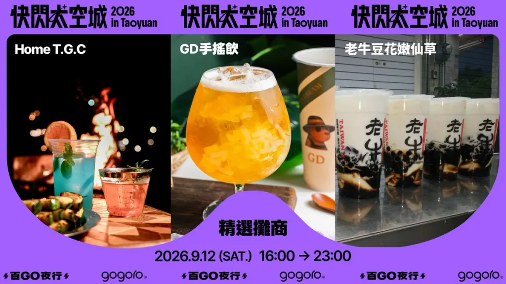 「太空補給市集」更有多個飲品攤商,包含強調細緻茶香與果香調酒的「HOME T.G.C.」、職人厚奶聞名的「GD 手搖飲」,及中壢夜市熱門必吃的「老牛豆花嫩仙草」。