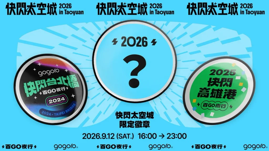 Gogoro 車主更可加碼解鎖「快閃太空城」限定數位徽章,同時將於 9_3-9_27 限時推出 iQ Page 專屬背景。