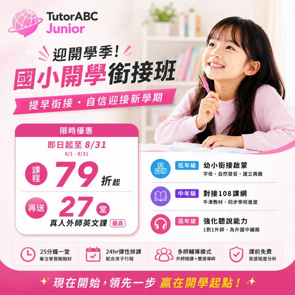 TutorABC Junior推國小開學銜接班