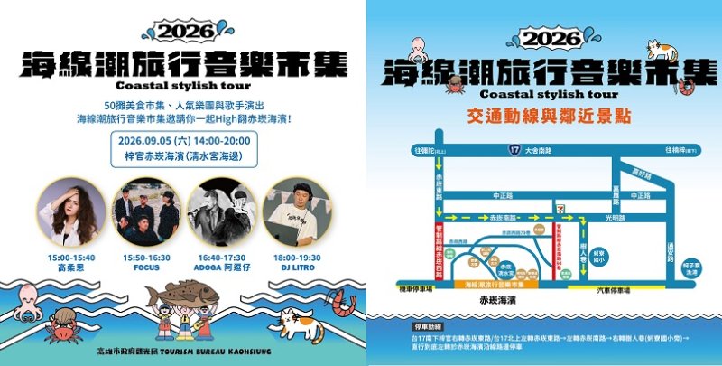 海線潮旅行9/5梓官赤崁登場 50攤美食、音樂市集串聯漁村聚落