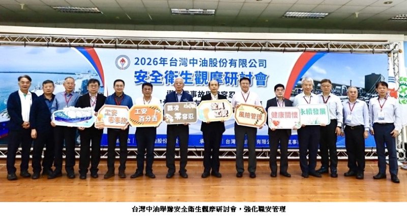 中油舉辦安全衛生觀摩研討會  強化職安管理