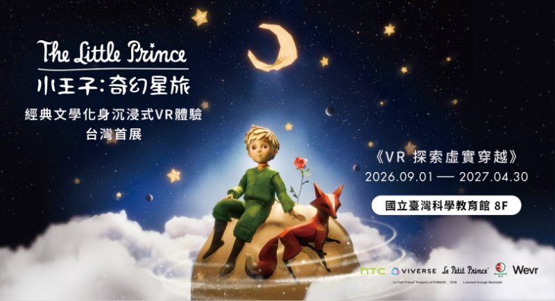 HTC攜手科教館 《小王子:奇幻星旅》台灣首展9月登場