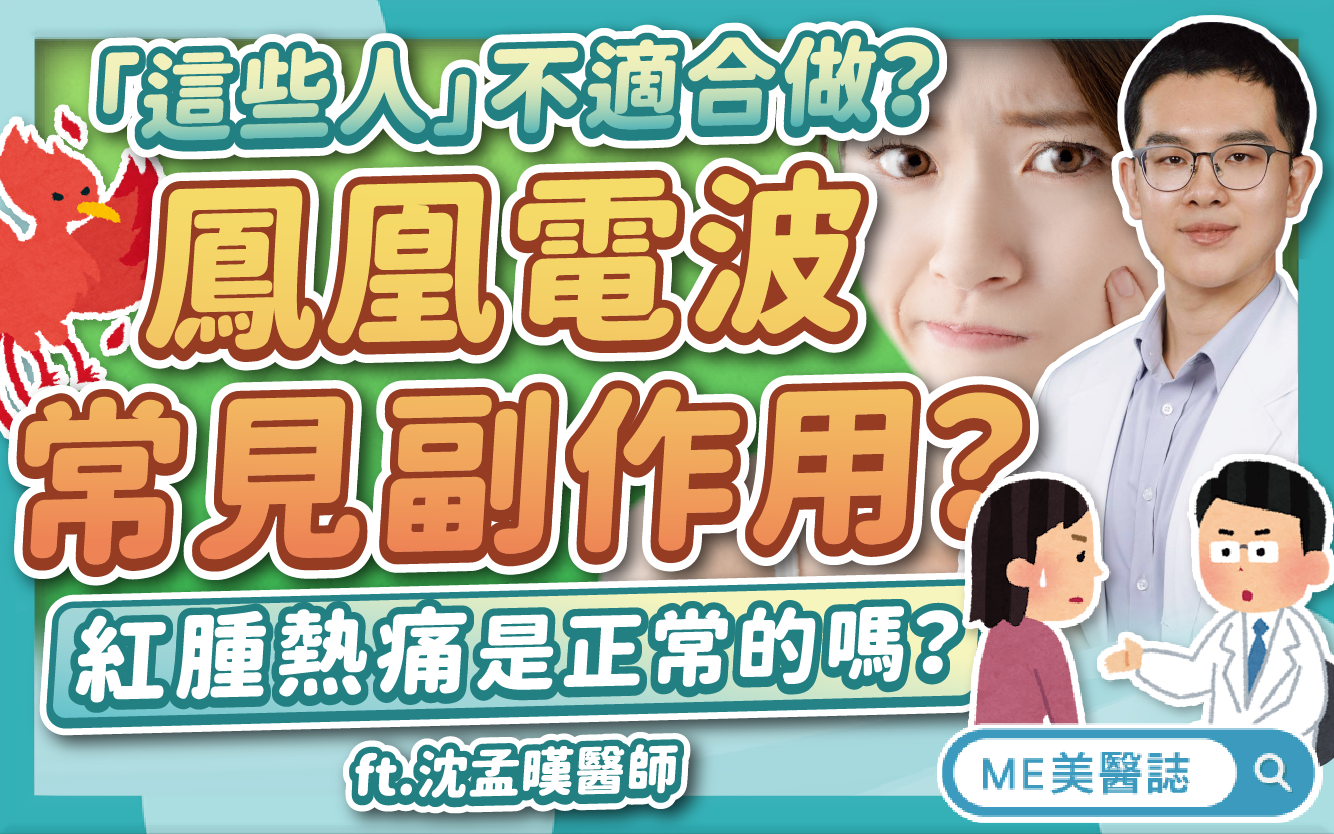鳳凰電波後遺症有哪些?紅腫熱痛是常見副作用嗎?術後燙傷這樣照護!–名醫問診室|ME美醫誌