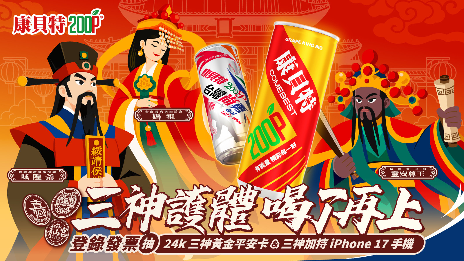 經典能量飲「康貝特200P EX」跨界聯名三大宮廟。(圖/ 葡萄王生技官方FB翻攝)