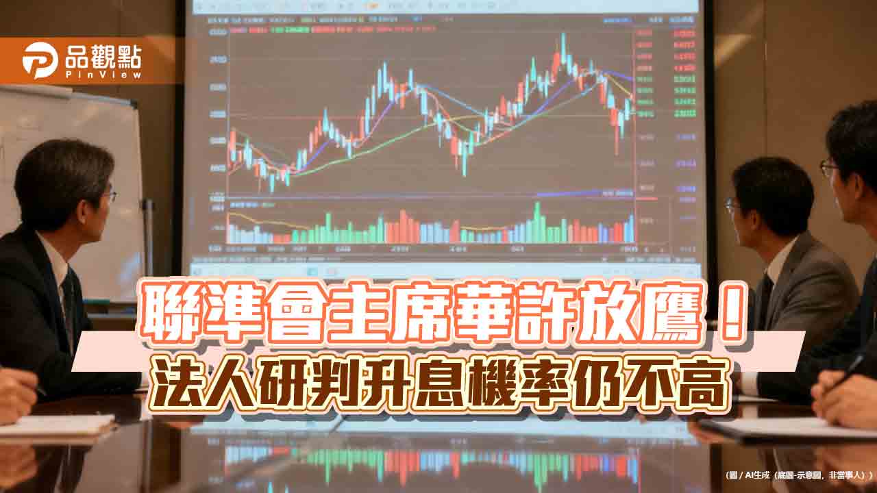資金持續流入債券ETF!聯準會華許放鷹 法人不擔心升息