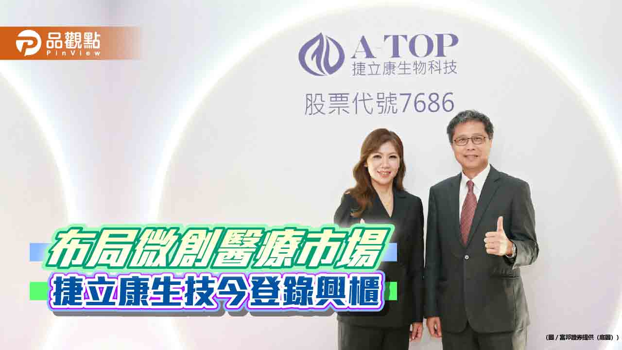 捷立康生技今登興櫃！股價突破400　富邦證輔導