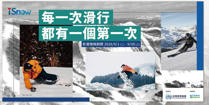 台灣滑雪市場上看20萬人次、產值飆150億元 「iSNOW 2026」11月登場 打造台灣滑雪文化交流平台