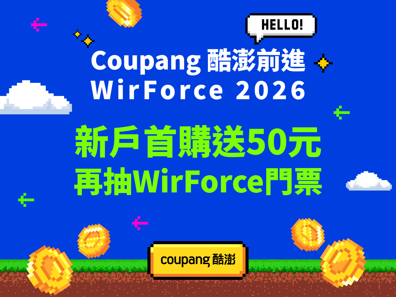 Coupang酷澎攜手WirForce 2026 首購抽96H全通票、現場送千份盲盒 238 Coupang酷澎攜手WirForce 2026 首購抽96H全通票、現場送千份盲盒 237