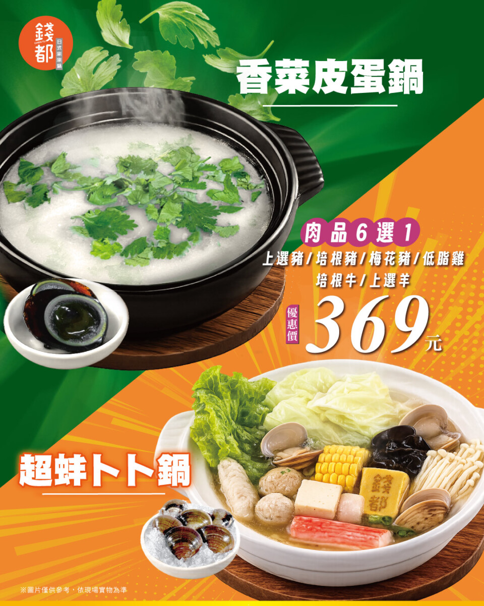 0713 卜卜鍋+香菜皮蛋鍋 單鍋 IG