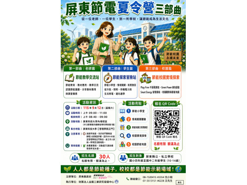 屏縣「節電夏令營」9/12登場 闖關體驗實境探索校園