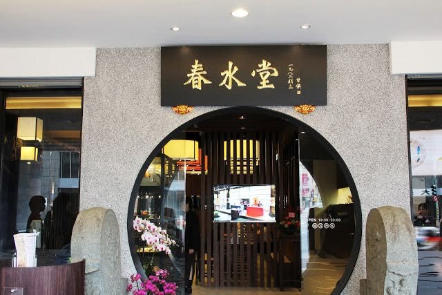 圖／翻攝自春水堂光南店臉書