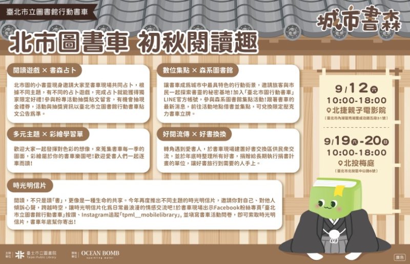 北市圖行動書車9月初秋登場!駛進大湖公園、北投梅庭邀市民共度微風閱讀時光