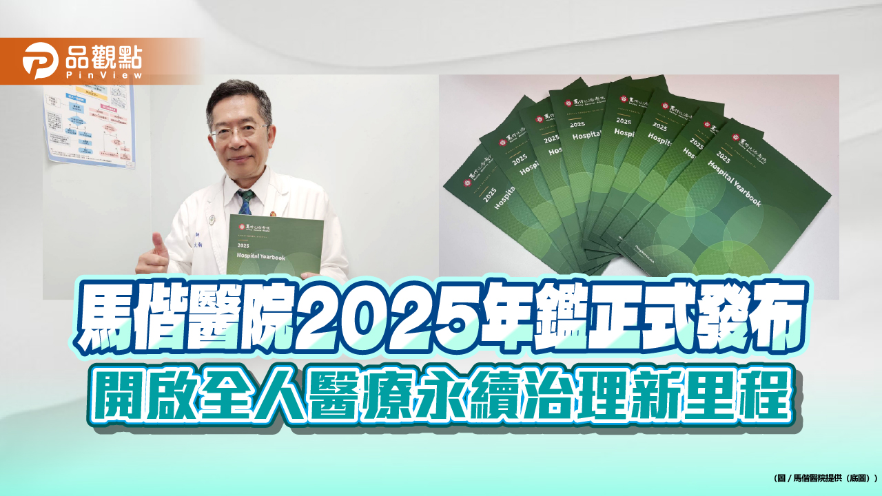 馬偕醫院2025年鑑正式發布 開啟全人醫療永續治理新里程