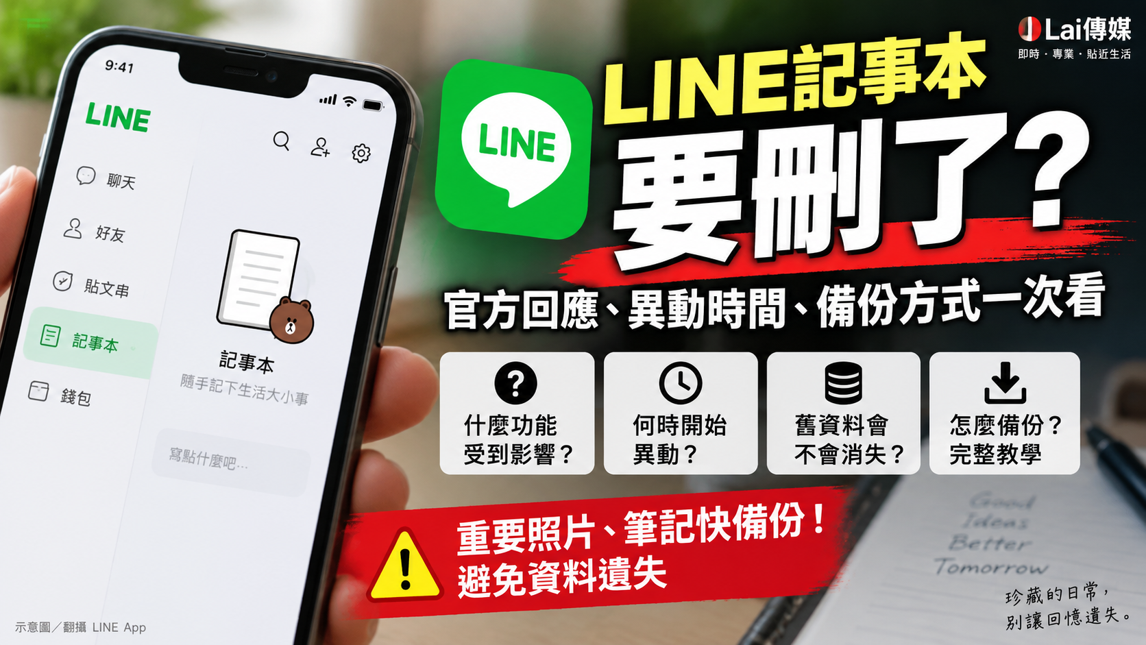 圖說：LINE宣布調整記事本部分功能，9月14日起停止支援部分貼文新建，10月7日起則將刪除特定既有貼文。（AI生成示意圖）