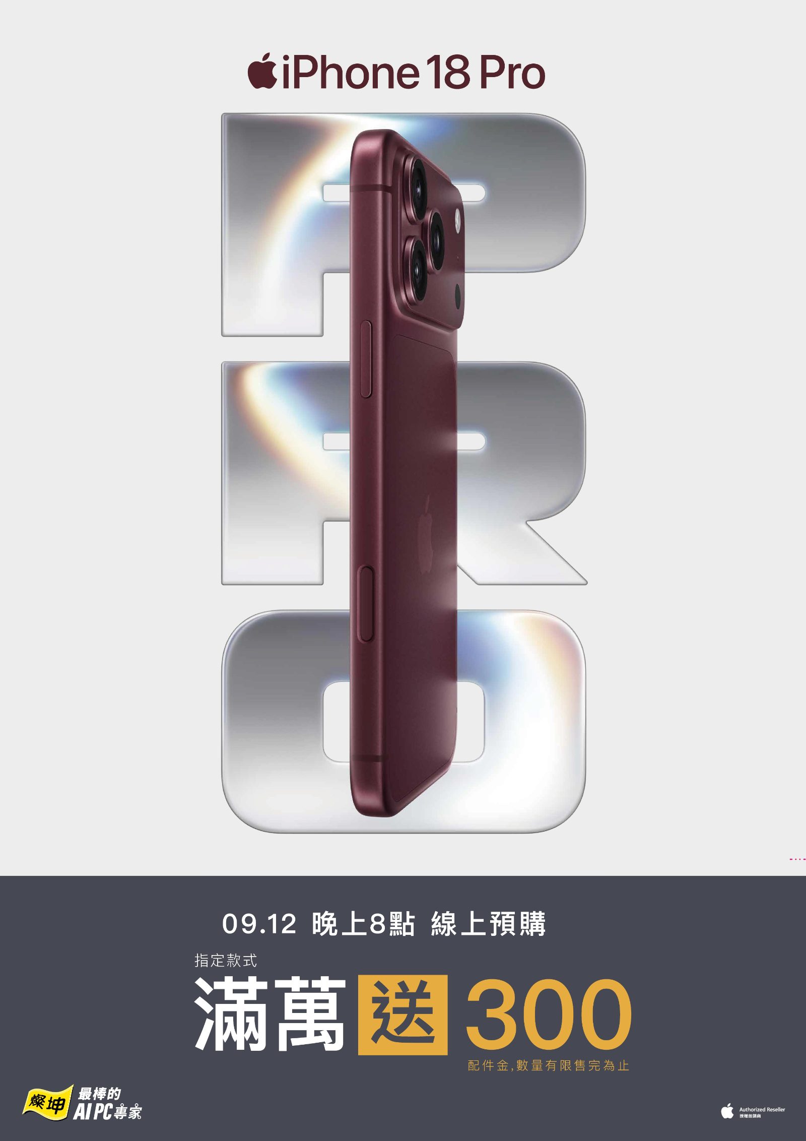 燦坤獨家預購Apple 新品iPhone 18 Pro Max與iPhone 18 Pro，現省4,400元起