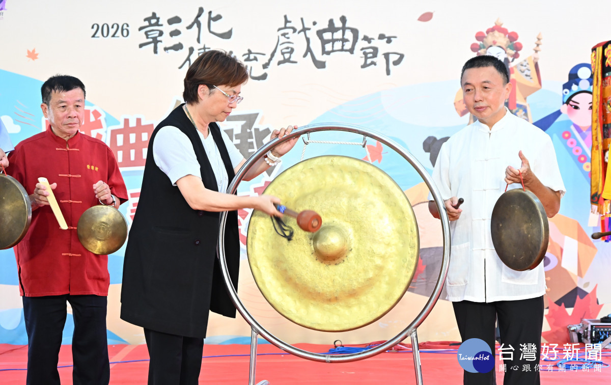 彰化傳統戲曲節正式開鑼。圖／彰化縣政府提供
