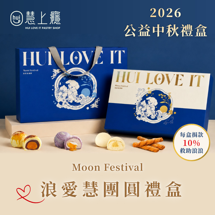 「慧上癮」的滋味！中秋送禮最佳選擇 「大四季發財禮盒」精選明星糕點 合作公益團體讓愛延續