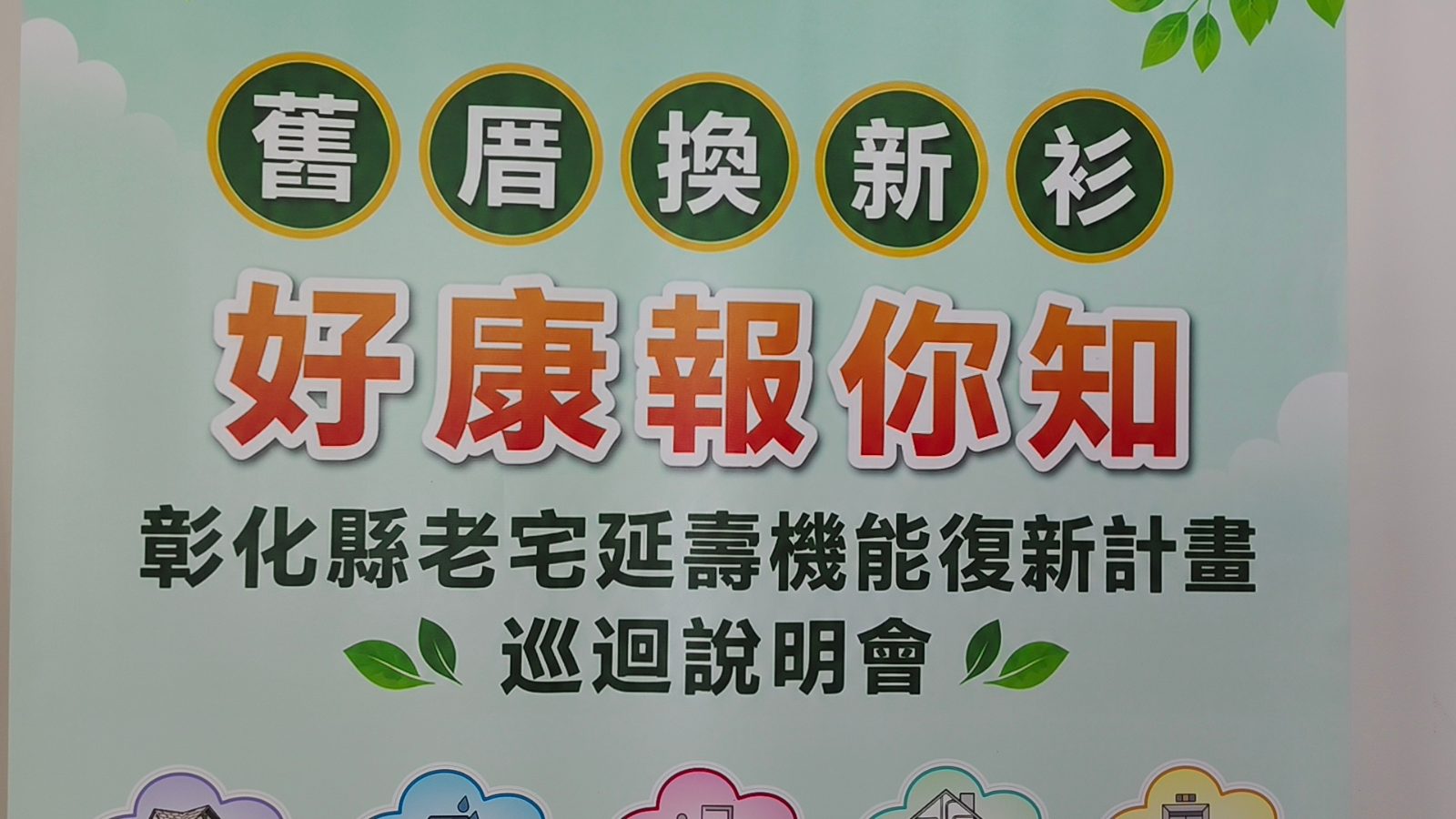 SQ09168 3老宅延壽補助開跑