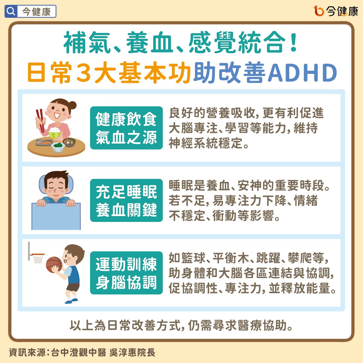 補氣、養血、感覺統合！日常３大基本功助改善ADHD