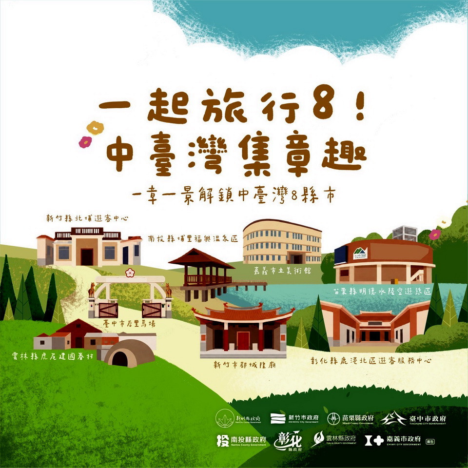 中部8縣市集結邀大家暢遊集章趣。（縣府提供）