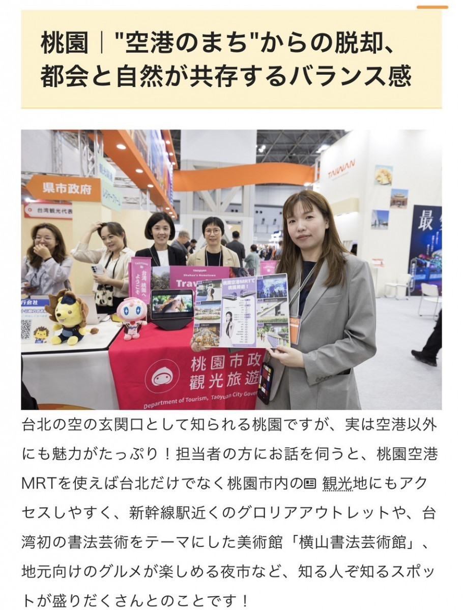 本次參展獲日本媒體報導桃園觀光資源,讓更多日本民眾認識機場以外的桃園。