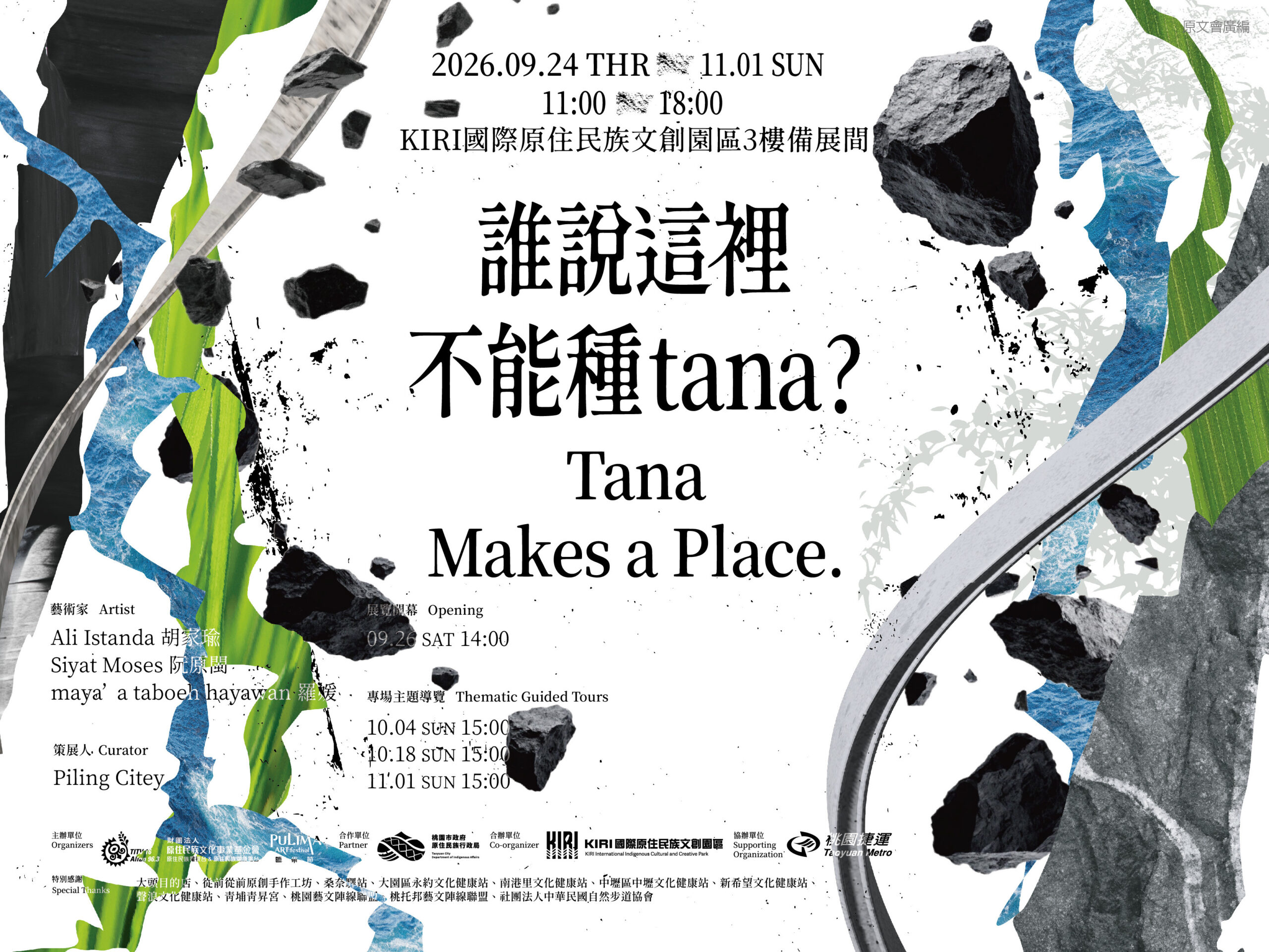 「兒少美感創作計畫」引導孩子走入山林,採集每個當下的感受和體驗。(展覽:與土地的告白-採集即是創作的開始)