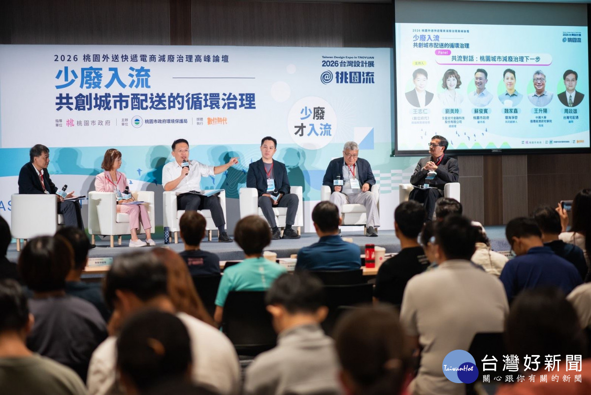 桃園市副市長蘇俊賓赴桃園會展中心，出席「2026桃園外送快遞電商減廢治理高峰論壇」。