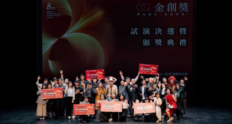 第八屆金創獎揭曉 好人好事《反攻之前請先復活》摘金  盜火劇團、萬花筒劇團分獲銀、銅獎