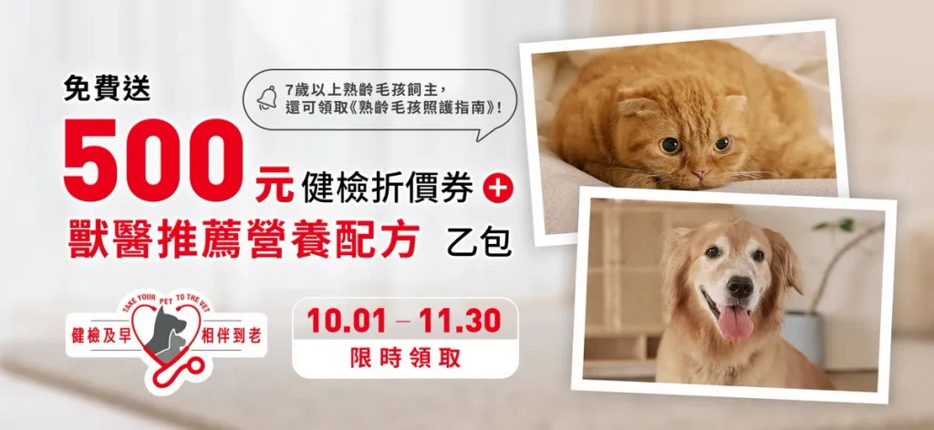 「健檢及早,相伴到老」計畫邁入第5年,將於10月1日活動開跑!今年更首度加碼推出《熟齡毛孩照護指南》