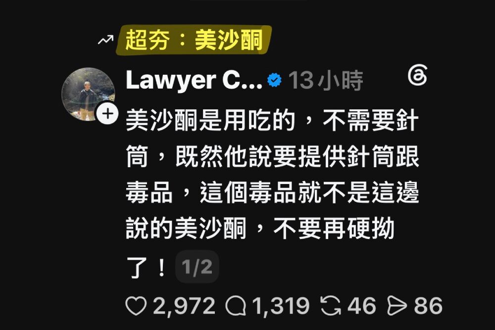 沈伯洋搬「美沙冬療法」救援 緝毒律師一句話戳破:哪需要針筒? 222 照片來源:鄭深元threads畫面截圖
