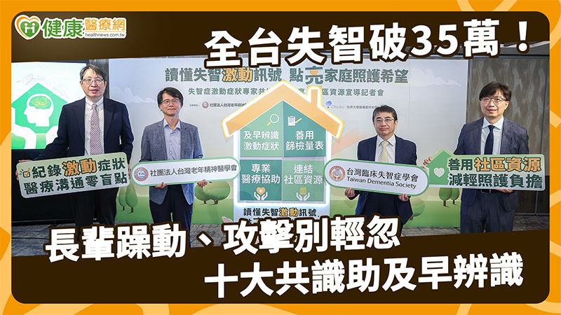 全台失智人口破35萬!逾6成曾有情緒行為症狀 醫談「激動」3大表現