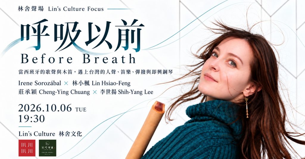 西班牙歌者 Irene Sorozábal 來台 四位即興音樂家《呼吸以前》展開跨文化聲音對話 西班牙歌者 Irene Sorozábal 來台 四位即興音樂家《呼吸以前》展開跨文化聲音對話
