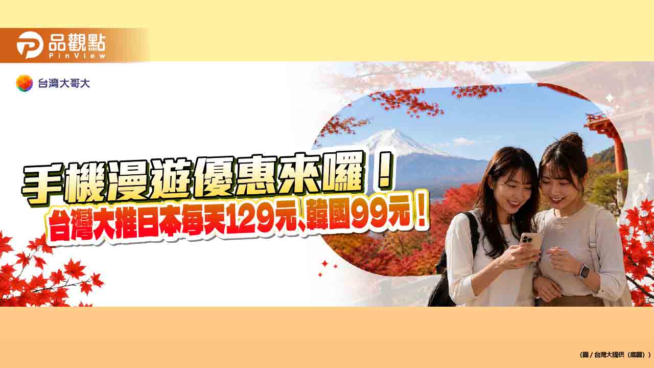 台灣大原號漫遊日韓限時降價！10GB升級12GB　日本計日型129元