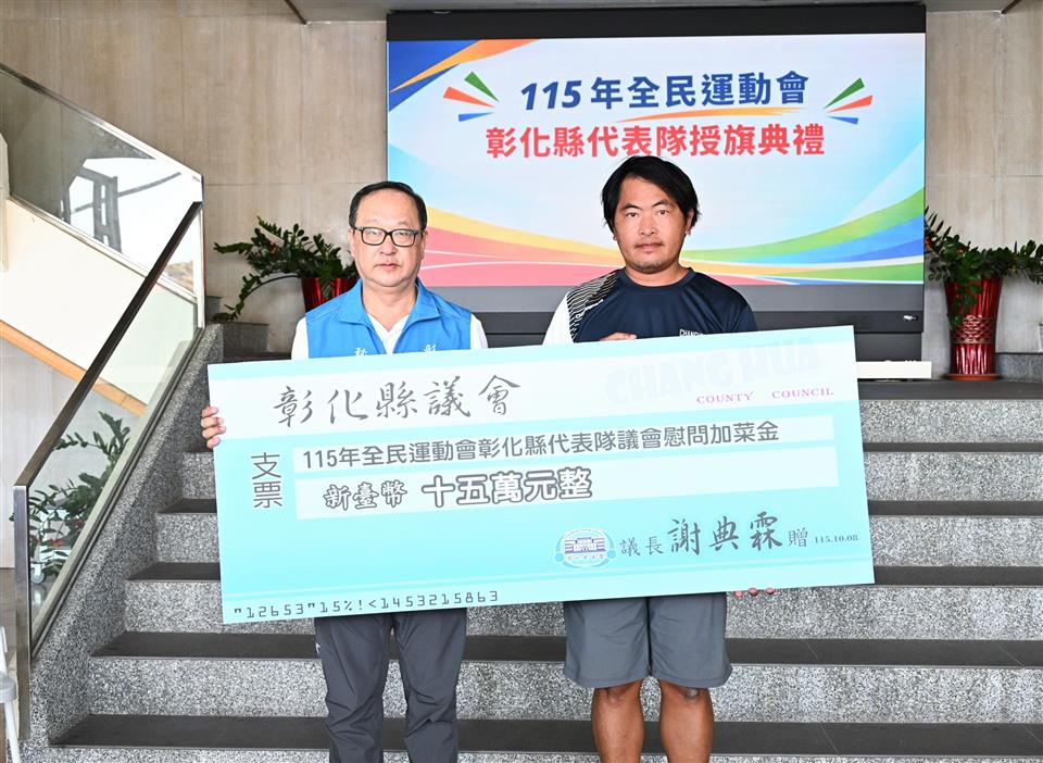 SQ10091 5彰化全民運代表隊授旗