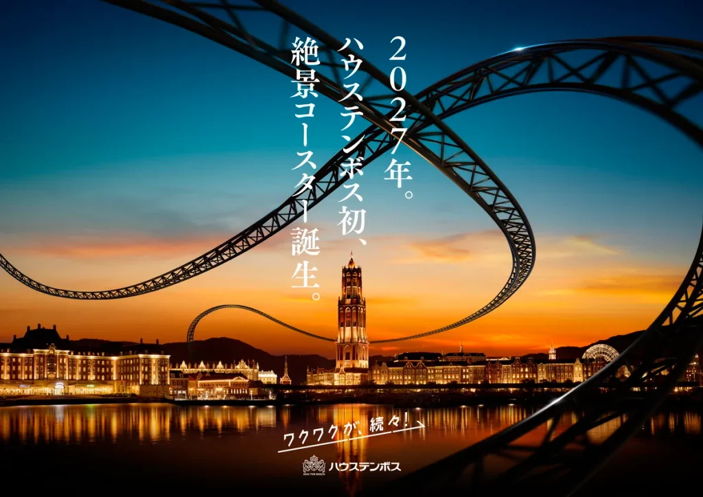 豪斯登堡「絕景雲霄飛車」