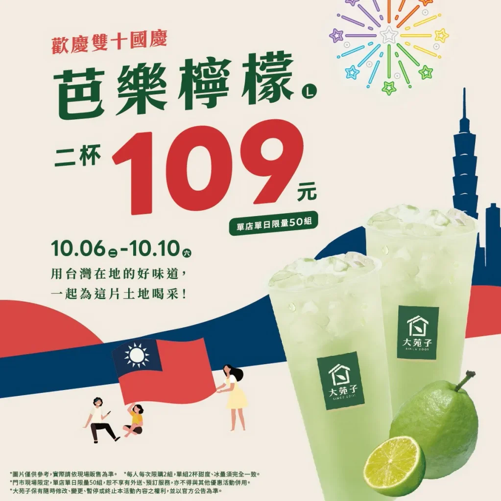大苑子【雙十國慶門市優惠】10/6~10/10芭樂檸檬2杯109元。(圖片提供/大苑子)