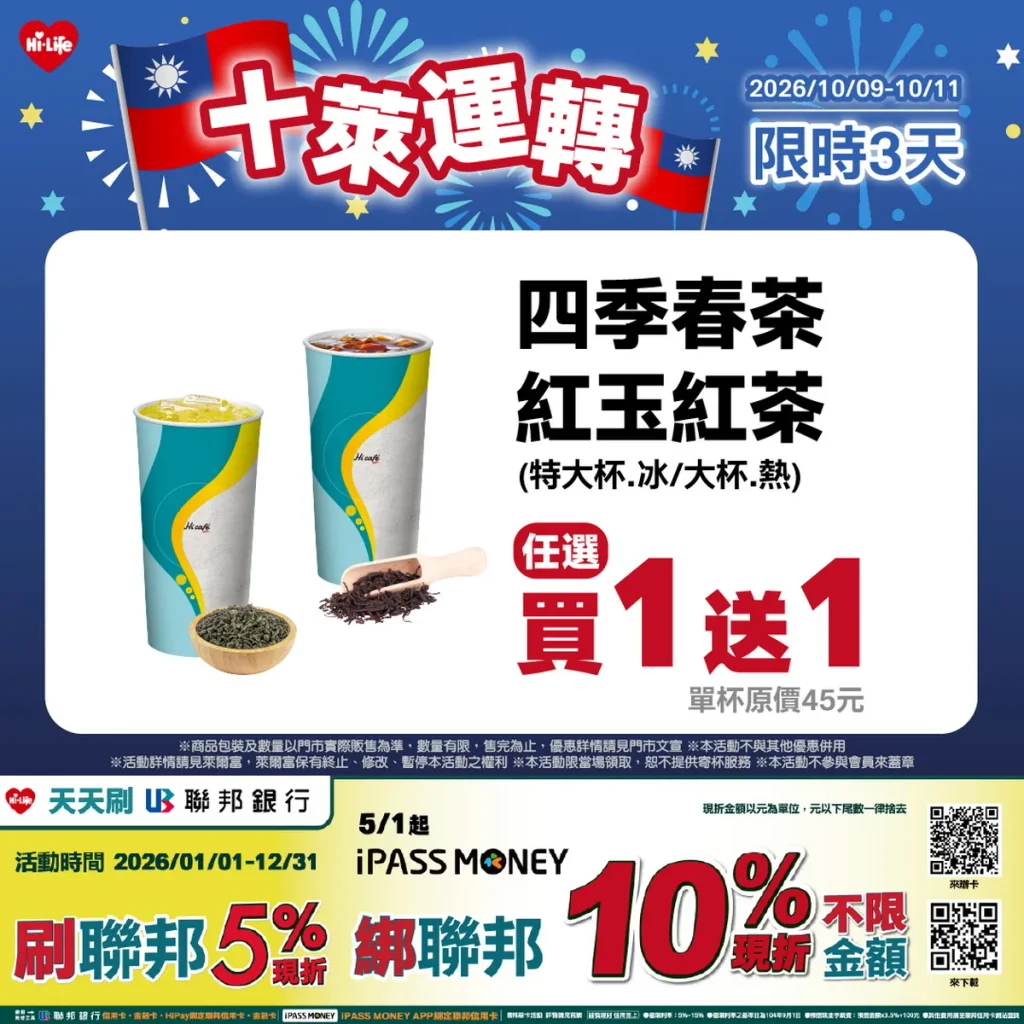 Hi café 四季春茶、紅玉紅茶10月9日至10月11日推出買1送1優惠,清爽茶香適合外出遊玩時帶上一杯。