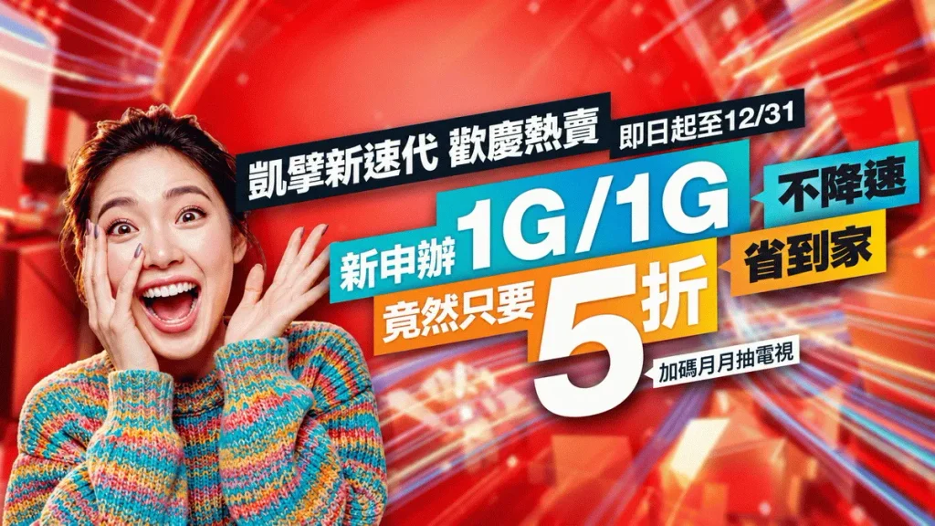 凱擘新速代歡慶熱賣 1G對稱頻寬月付500起