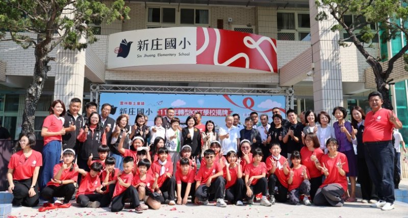 小校不退場、轉型再出發 新庄國小轉型KIST公辦民營實驗學校正式揭牌