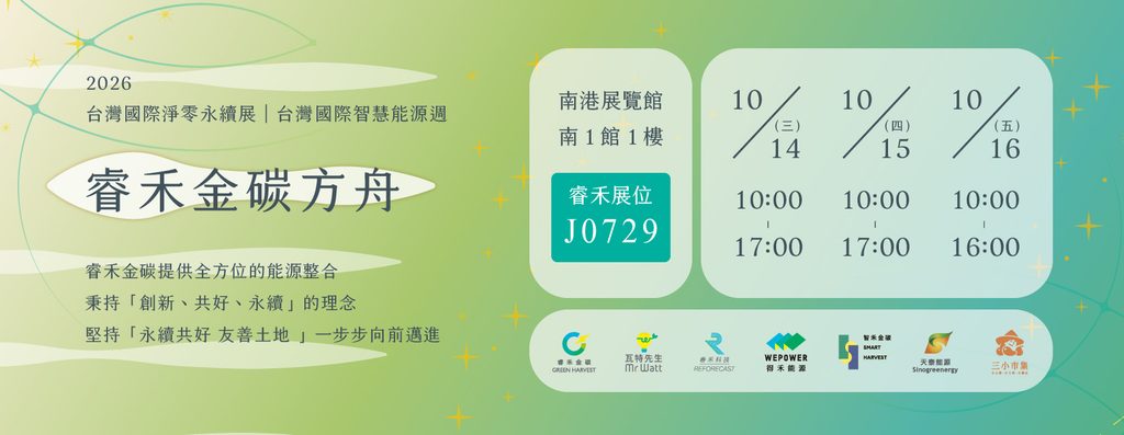 睿禾金碳參加2026台灣國際智慧能源週暨國際淨零永續展。圖/睿禾金碳提供