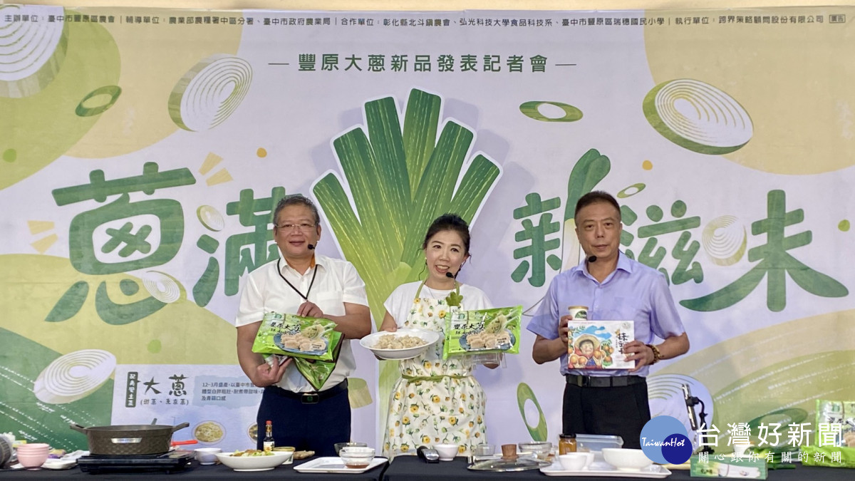豐原區農會發表「豐原大蔥鮮肉水餃」及「豐原大蔥鹹冰淇淋」兩項創新產品。