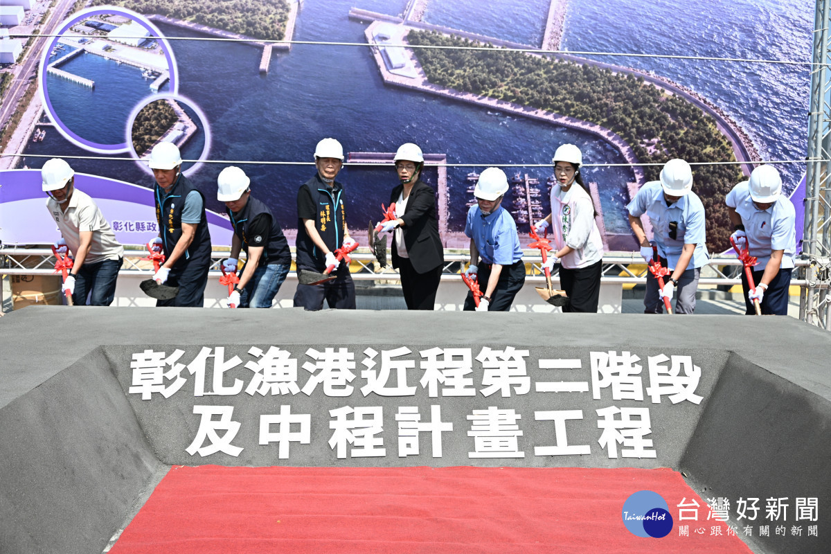 彰化漁港第二階段及中程工程動土。圖／彰化縣政府提供