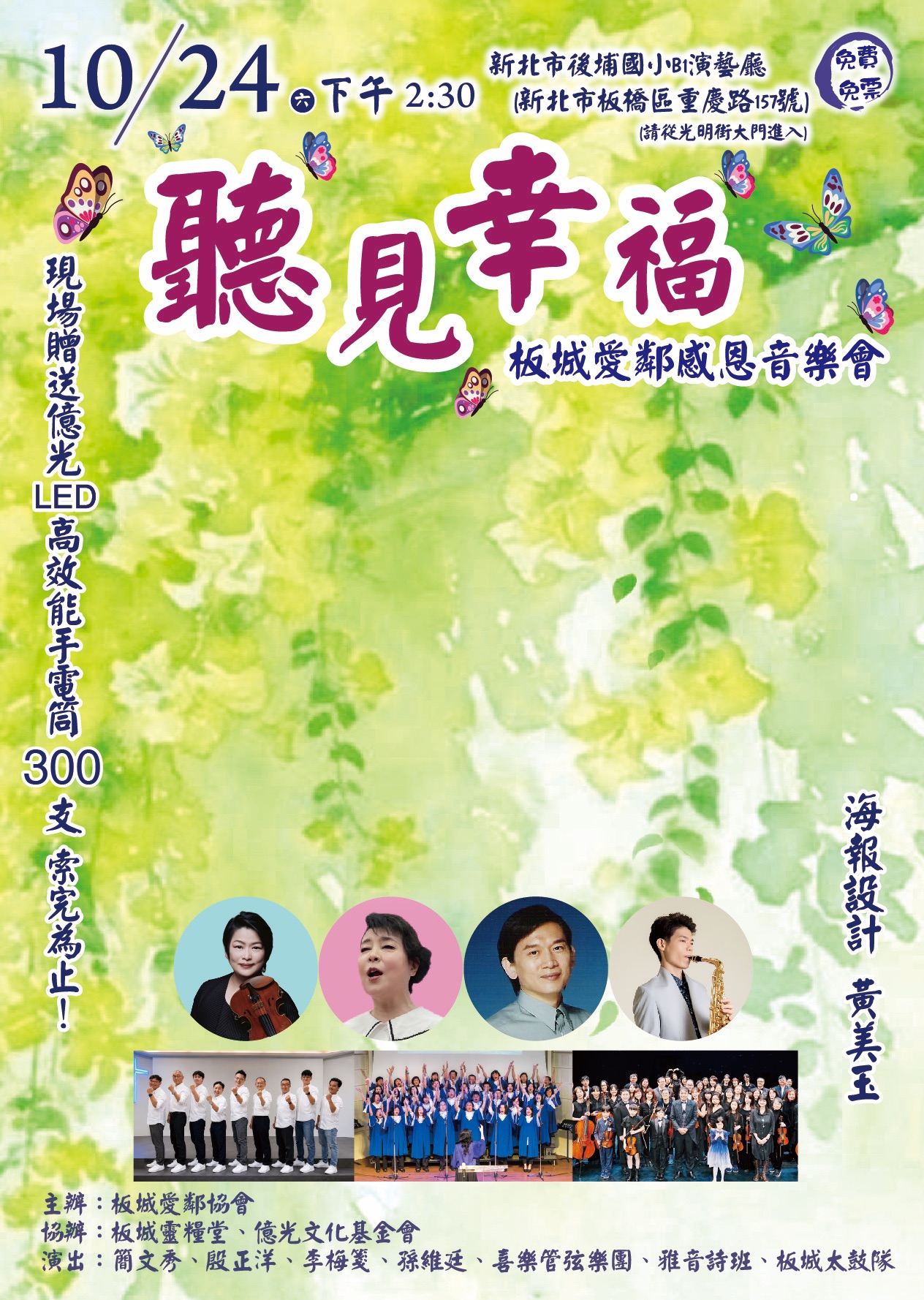 〈聽見幸福〉板城愛鄰感恩音樂會節目單