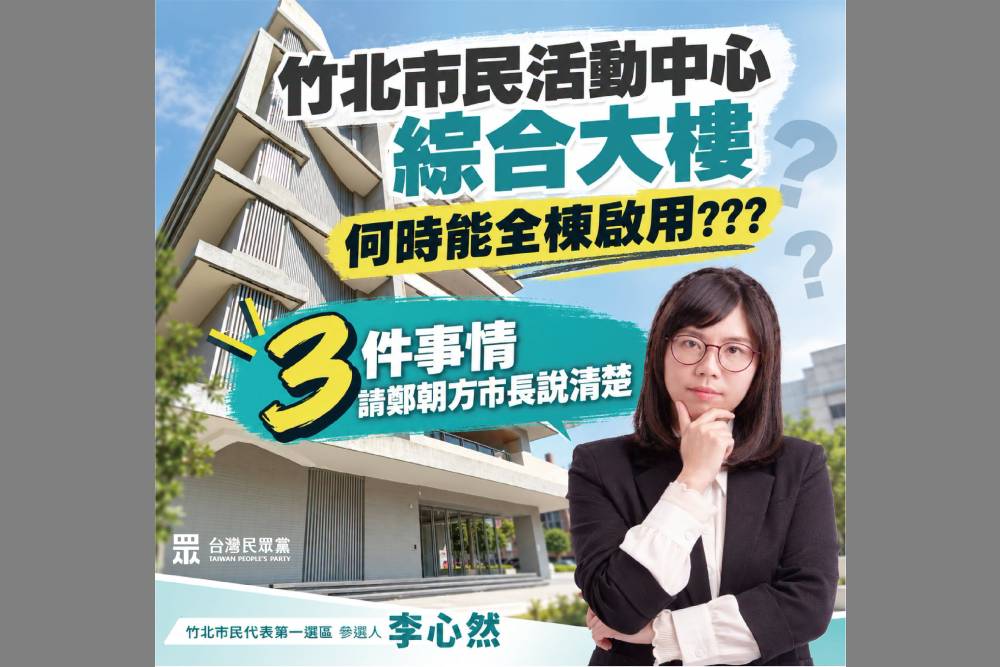 前市長移交時已近完工 鄭朝方執政四年竟成行政怠惰奇觀 李心然痛批:作秀急就章,硬建設真的太為難鄭朝方 302 前市長移交時已近完工 鄭朝方執政四年竟成行政怠惰奇觀 李心然痛批:作秀急就章,硬建設真的太為難鄭朝方 301