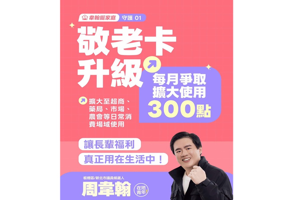 周韋翰端「顧家庭」敬老政見 敬老卡加300點、增設社區長照據點 307 248261014a11