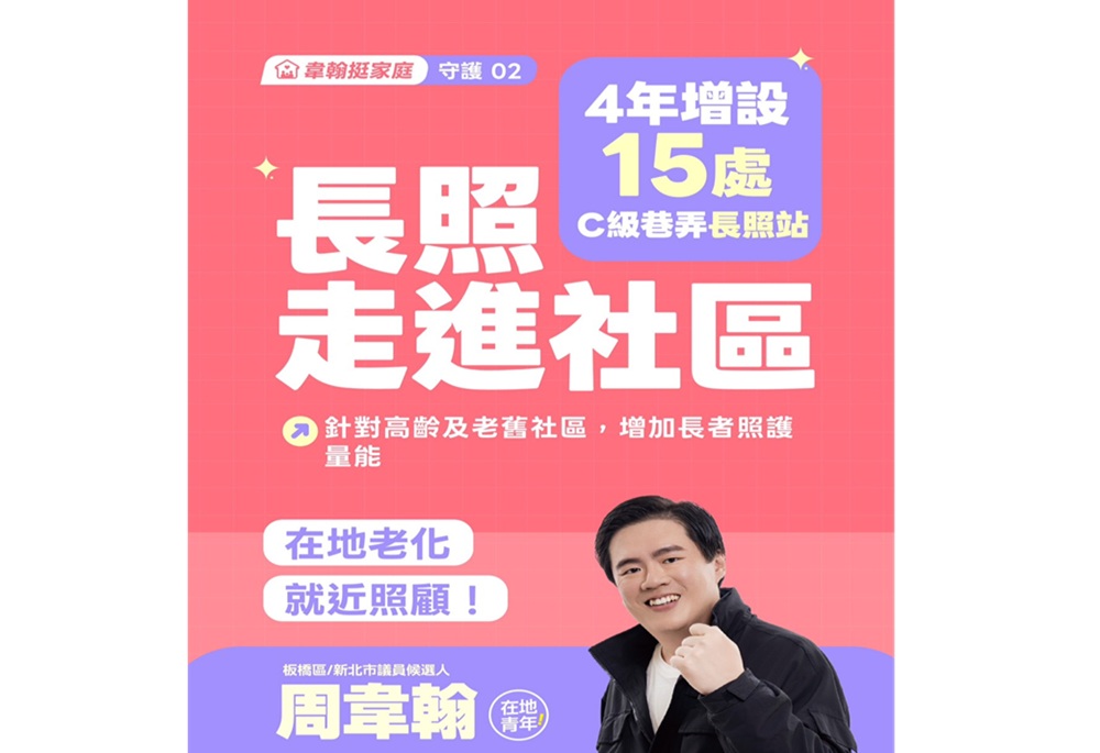 周韋翰端「顧家庭」敬老政見 敬老卡加300點、增設社區長照據點 308 248261014a09